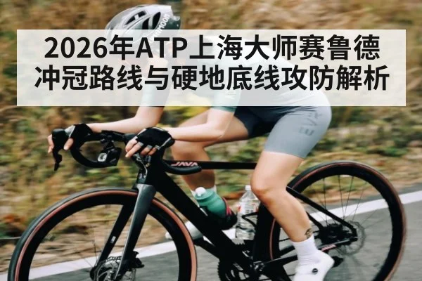 2026年ATP上海大师赛鲁德冲冠路线与硬地底线攻防解析
